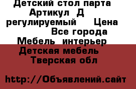 Детский стол парта . Артикул: Д-114 (регулируемый). › Цена ­ 1 000 - Все города Мебель, интерьер » Детская мебель   . Тверская обл.